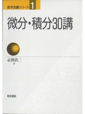 cover image of 数学30講シリーズ 1.微分積分30講
